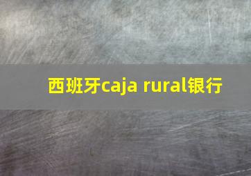 西班牙caja rural银行